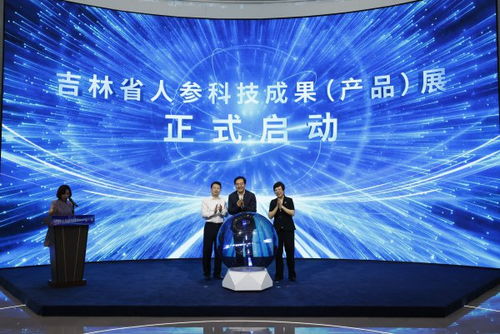 吉林省人参科技成果产品展在长春启动，技术创新引领产业升级