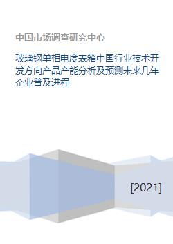 玻璃钢单相电度表箱 行业技术开发方向、产能分析及未来企业普及进程预测